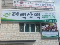 인천 남동구 맛집 ‘쌈밥정식 태백산맥’에서 연말모임을 특별하게
