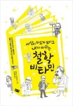 [신간] 재밌게 철학하기…철학 비타민·열여덟을 위한 논리 개그 캠프