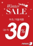금강제화·랜드로바, 겨울세일 실시…최대 30% 할인