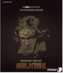 부산문화회관, 18~19일 베토벤 합창 송년음악회