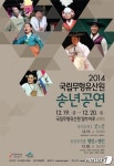 국립무형유산원, 2014년 송년공연 개최