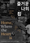 집에 대한 새 담론…전시 즐거운 나의 집