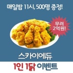 SKYEDU(스카이에듀)에서 쏘는 1인 1닭 이벤트