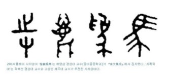 올해의 사자성어 지록위마…본질을 잊은 2014