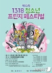 '1318 청소년프린지페스티벌' 27일 춘천서 개최