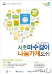 첫 매출 함께 나눠요 서초구, 마수걸이 나눔가게 모집