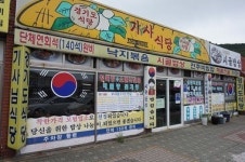 시민들이 사랑하는 푸짐한 한 끼! 태종대 한식전문점