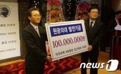 원광대 의과대학 8회 졸업생들, 발전기금 1억원 기탁