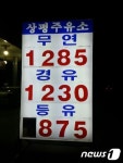 전국 최초 1200원대 주유소 등장...휘발유 리터(ℓ)당 1285원 판매