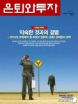 新은퇴준비 전략, 연금을 만들고 해외투자에 눈 돌려라