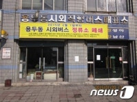 대전 중구, 용두동 시외버스정류소 28년만에 폐쇄