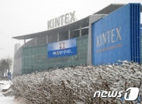 “킨텍스는 주식회사, 관리감독 강화로 경쟁력 약화 우려”