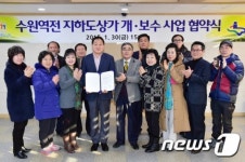 수원시-수원역전 상인회, ‘지하도 상가 개·보수 협약’