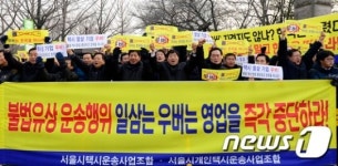 우버 영업 중단 촉구하는 서울택시조합