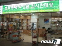 충주시, 우수상품 전시판매장 새 단장