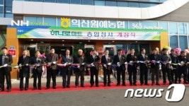 익산원예농협, 하나로마트 갖춘 종합청사 준공