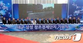 대구 삼성 창조경제단지 기공식