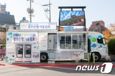 찾아가는 광주은행 이동점포 지역민들에게 큰 인기