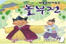 국립춘천박물관 문화가 있는 날…전통 코믹 가족극 놀부전