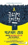 강릉416약속지킴이, 3월 ‘금요일엔 돌아오렴 북 콘서트’ 개최