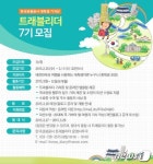 관광공사, 대학생 기자단 트래블리더 7기 모집