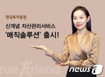한국투자증권, 맞춤형 자산관리 매직솔루션 출시