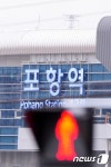 KTX포항역 아직은 빨간불