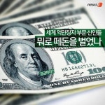 [카드뉴스] 세계 억만장자 신인들 뭐로 떼돈을 벌었나