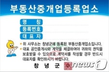 창녕군, 부동산중개업소에  등록스티커 배부