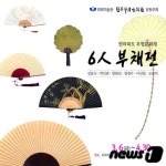 무주 최북미술관서 6인 부채展…6일부터 50여점 전시