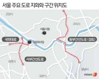 서울 주요 전철·도로 지하화 '러시'…추진 및 검토 구간 총 54