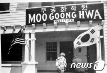 미국의 무궁화학원