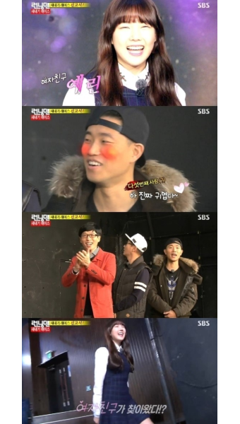 '런닝맨' 여자친구 예린 등장, 멤버들 환호 