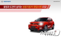쌍용차, 티볼리 역량 확대..영업사원 오토매니저 공채