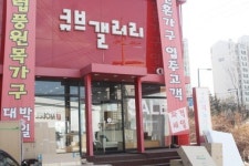 알뜰 신혼부부 가구 고민, 이제 그만! 일산가구단지 큐브갤러리가 해답