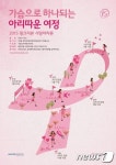 아모레퍼시픽, 핑크리본 사랑마라톤 참가신청 접수