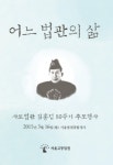 서울고법, '사도법관' 김홍섭 서거 50주년 추모행사