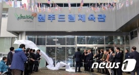 원주시, 장애인 전용 원주드림체육관 13일 개관식