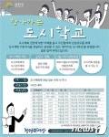 금천구, 25일부터 찾아가는 도시학교 운영