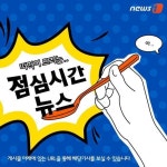 [카드뉴스] 3월 30일 점심시간 뉴스