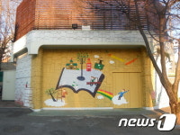 경기도립중앙도서관, 화사한 벽화로 재단장