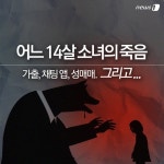 [카드뉴스] 어느 14살 소녀의 죽음…가출, 채팅 앱, 성매매