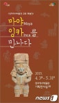 ‘마야 잉카를 만나다’…전주역사박물관, 3일부터 특별전