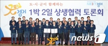 경기도-31개 시군, '상생협력 토론회' 성황리 막 내려(종합)