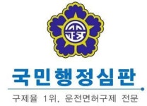국민행정심판, 음주운전 면허취소 구제 방법은?
