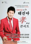 태진아, 윤항기와 함께 5월 효(孝)콘서트 개최