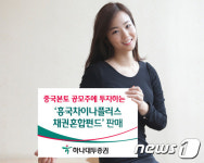 하나대투證, 中 본토 공모주 투자 흥국차이나플러스 펀드 판매