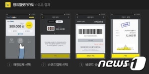 편의점에서 뱅크월렛카카오로 바코드 결제 가능