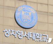 상지영서대, 2년 연속 대학정보공시 운영협력대학에 선정