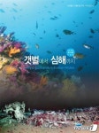 우리 바다 해양생물 다양성 수록... 갯벌에서 심해까지 발간